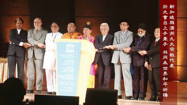 新加坡與澳洲九大宗教代表於大會台上手牽手 共同為世界和平祈禱